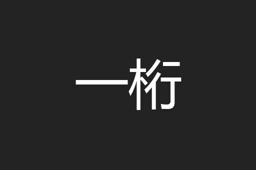 一桁