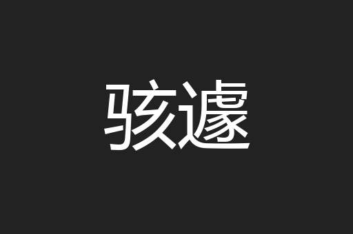 骇遽