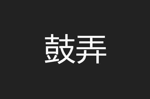鼓弄