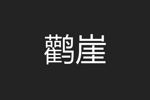 鹳崖