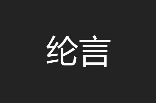 纶言