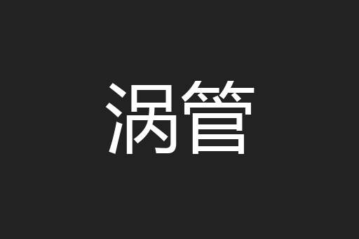 涡管