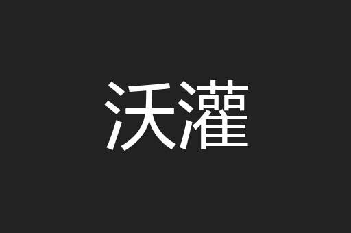 沃灌