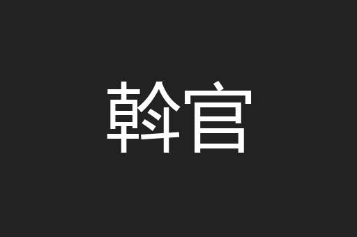 斡官