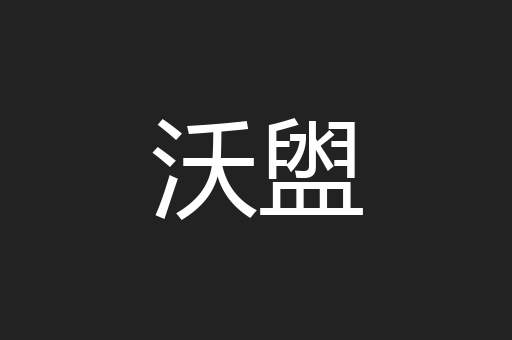 沃盥