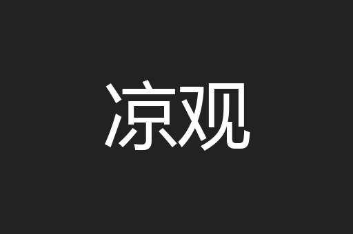凉观