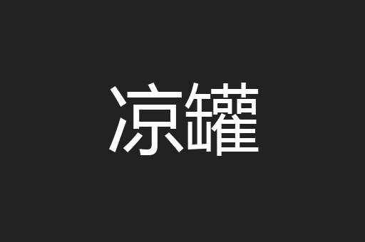 凉罐