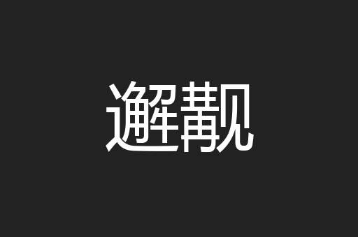 邂觏