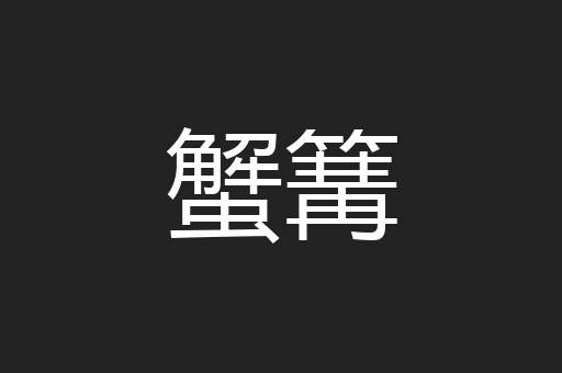 蟹篝