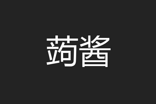 蒟酱