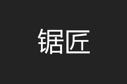 锯匠