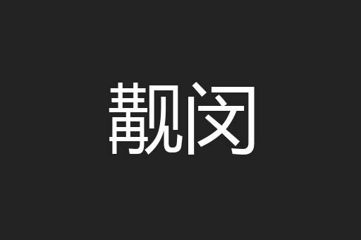 觏闵