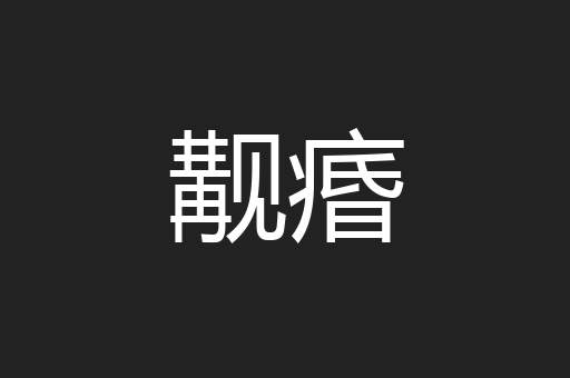 觏痻