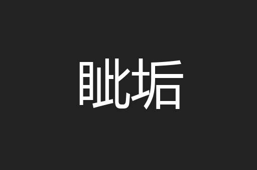 眦垢