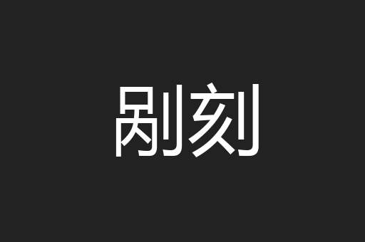 剐刻