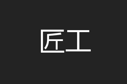 匠工