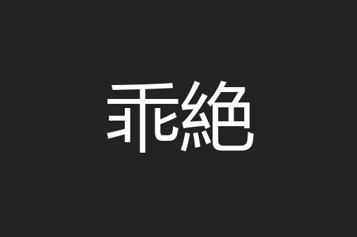 乖絶
