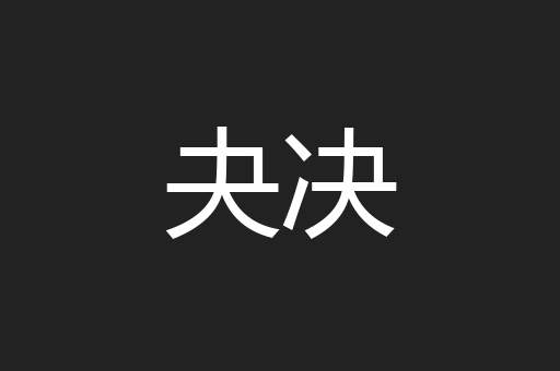 夬决