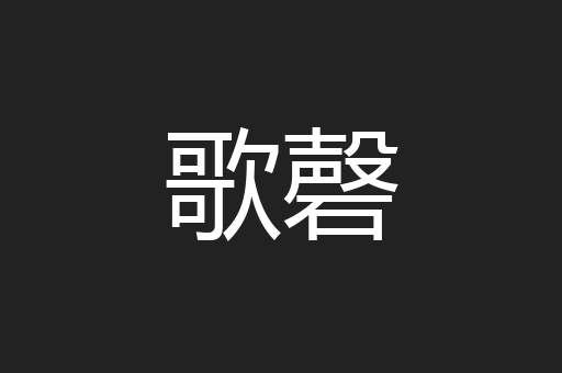 歌磬