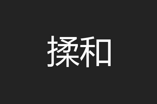 揉和