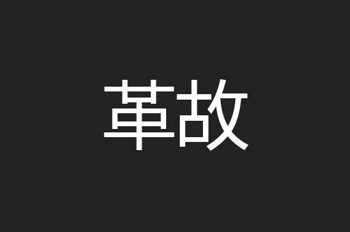 革故