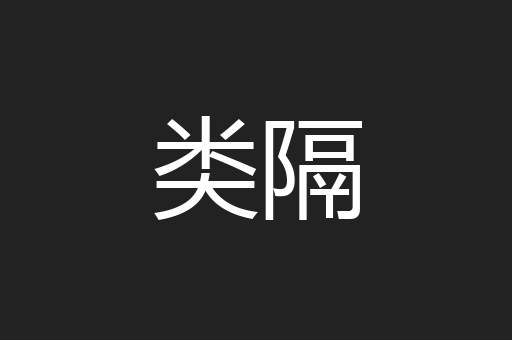 类隔