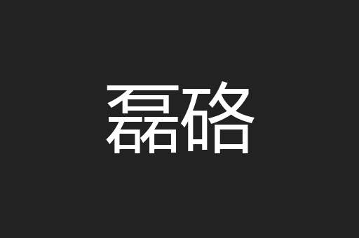 磊硌