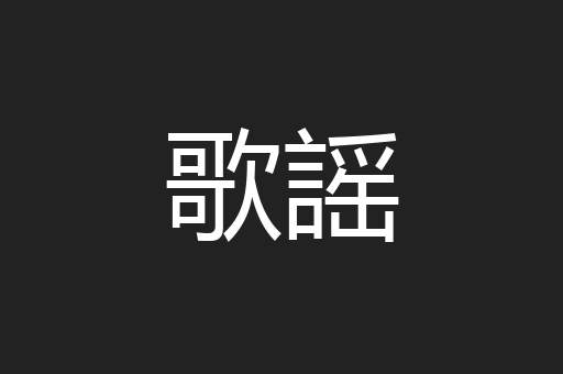 歌謡