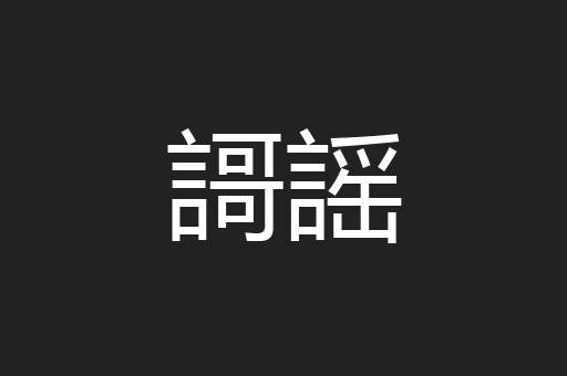 謌謡