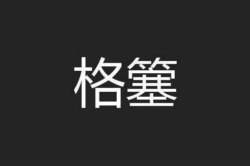 格簺