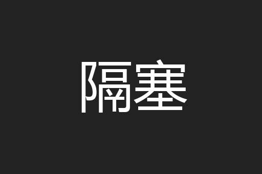 隔塞