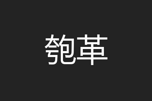 匏革