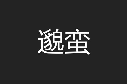 邈蛮