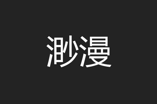 渺漫