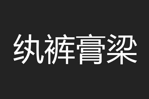 纨裤膏梁
