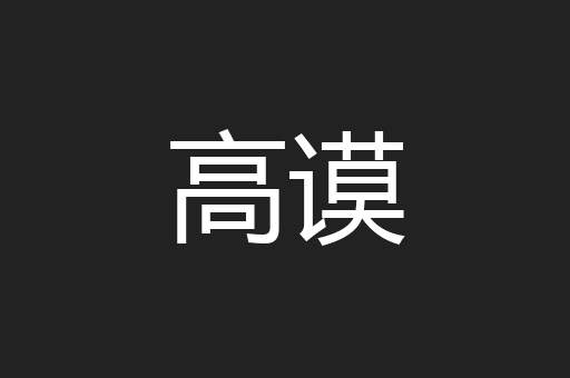 高谟
