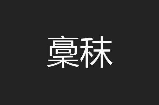 稾秣