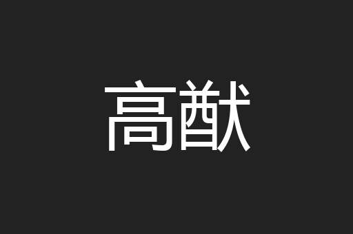 高猷