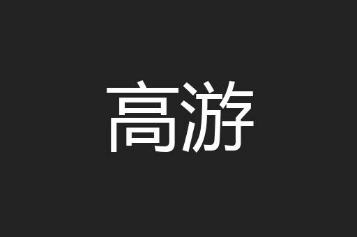 高游