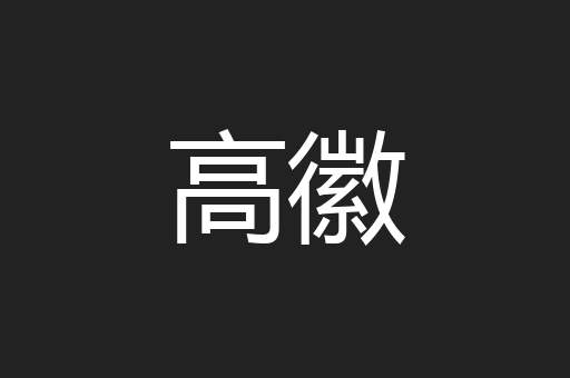 高徽