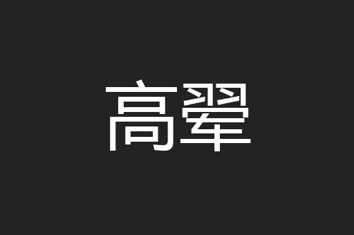 高翚