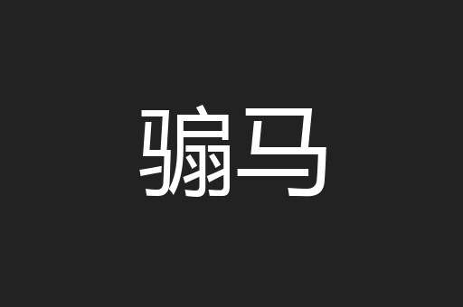 骟马