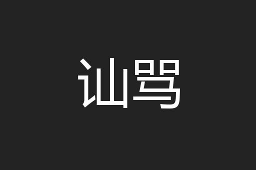 讪骂