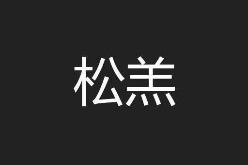 松羔