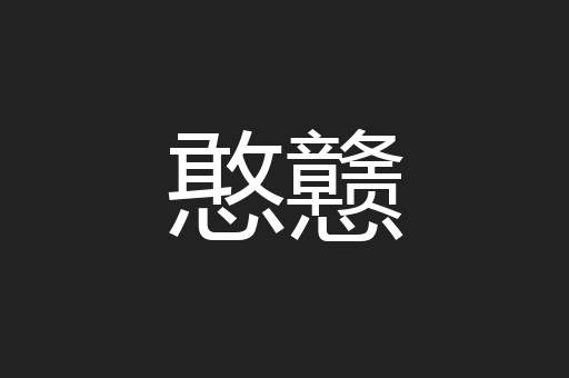 憨戆