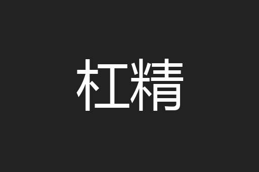 杠精