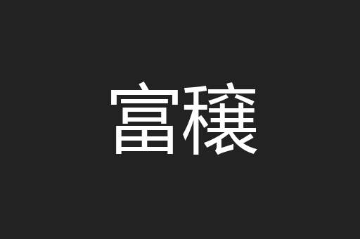 富穣