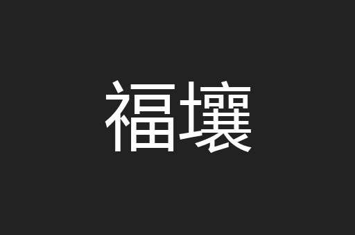 福壤