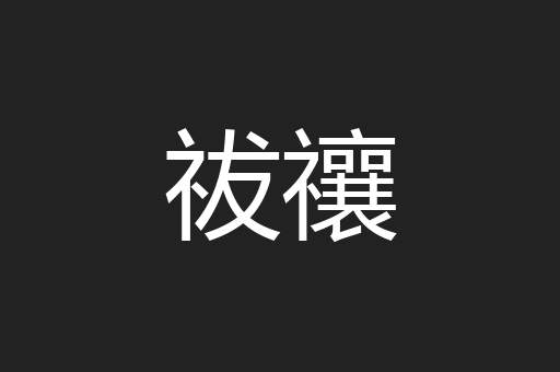 祓禳