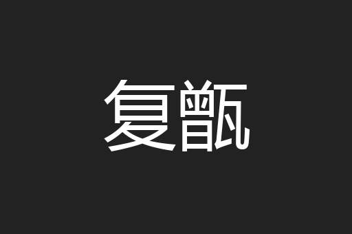 复甑